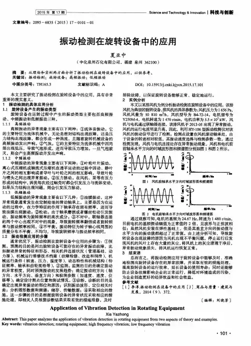 振动检测在旋转设备中的应用