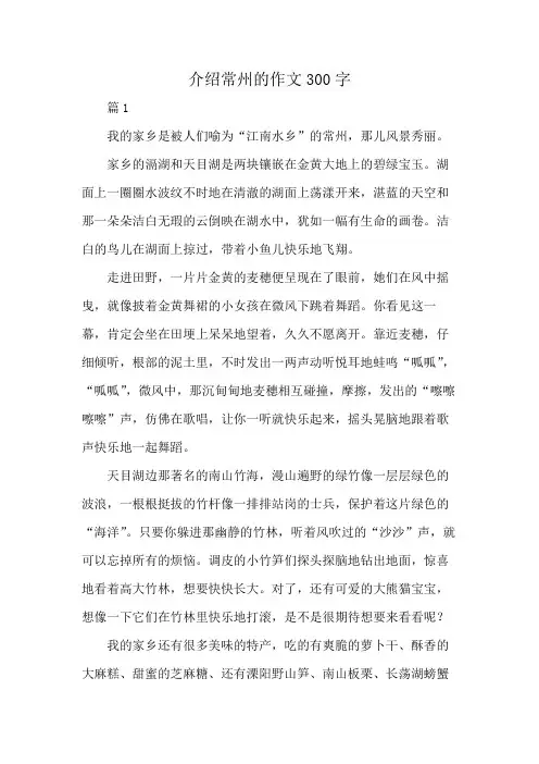 介绍常州的作文300字