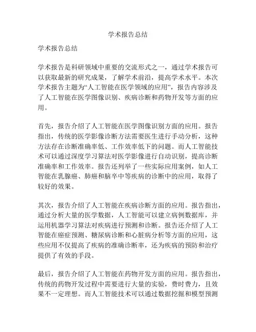学术报告总结