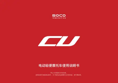 小牛电动-CU电动轻便摩托车使用说明书