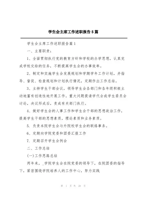 学生会主席工作述职报告5篇