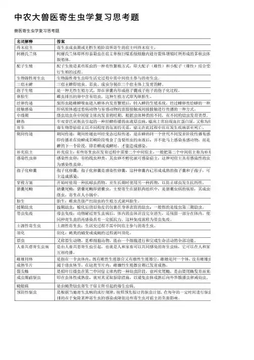 中农大兽医寄生虫学复习思考题