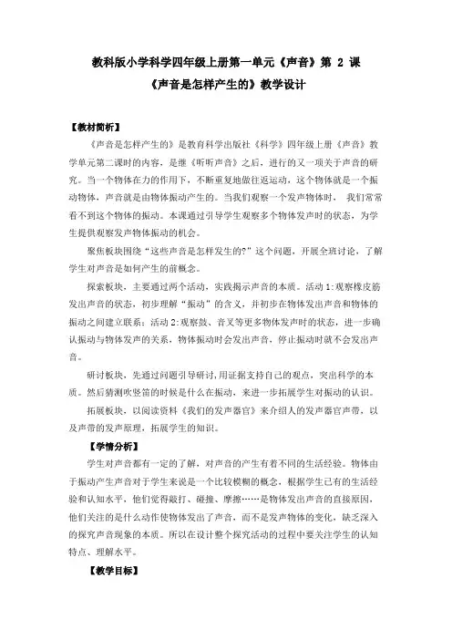 小学四年级科学教科版上册《声音是怎样产生的》教学设计