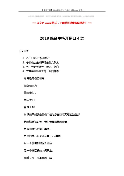 【推荐下载】2018晚会主持开场白4篇word版本 (6页)