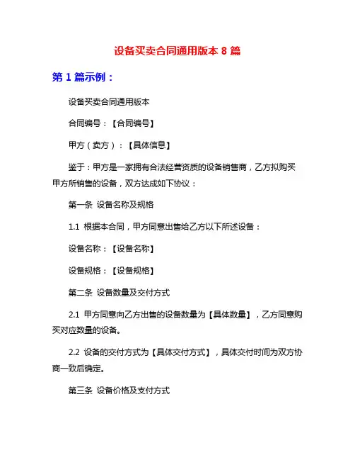 设备买卖合同通用版本8篇