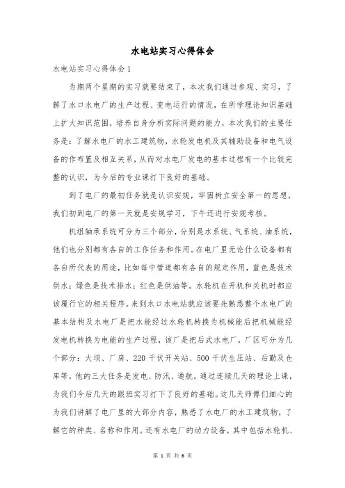 水电站实习心得体会