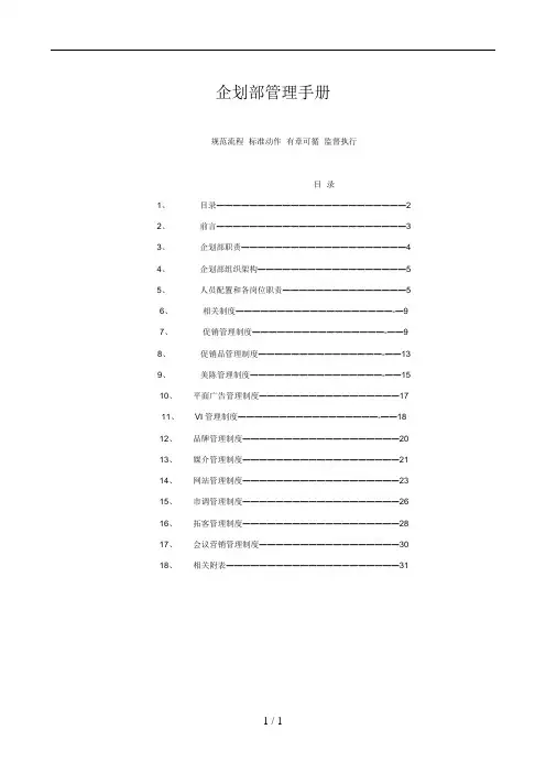 企划部管理手册(完全版_下载可用)