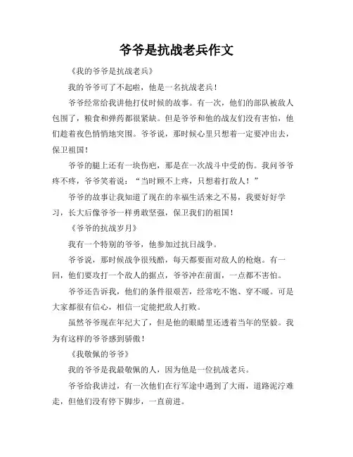 爷爷是抗战老兵作文
