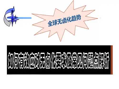 无卤相关法规知识及测试讲解