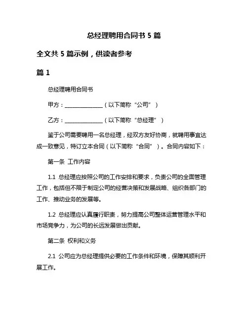 总经理聘用合同书5篇