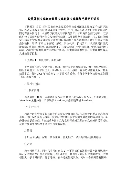 股前外侧皮瓣联合踝前皮瓣跖背皮瓣修复手软组织缺损