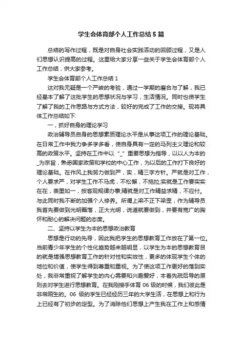 学生会体育部个人工作总结5篇