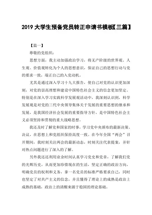 2019大学生预备党员转正申请书模板【三篇】