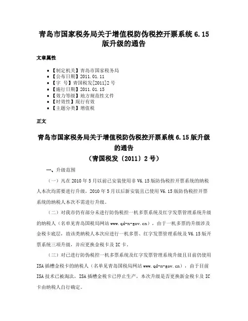 青岛市国家税务局关于增值税防伪税控开票系统6.15版升级的通告