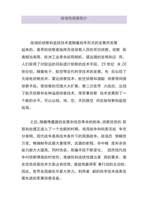 战场传感器简介