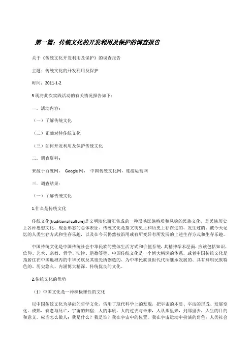 传统文化的开发利用及保护的调查报告(大全5篇)[修改版]