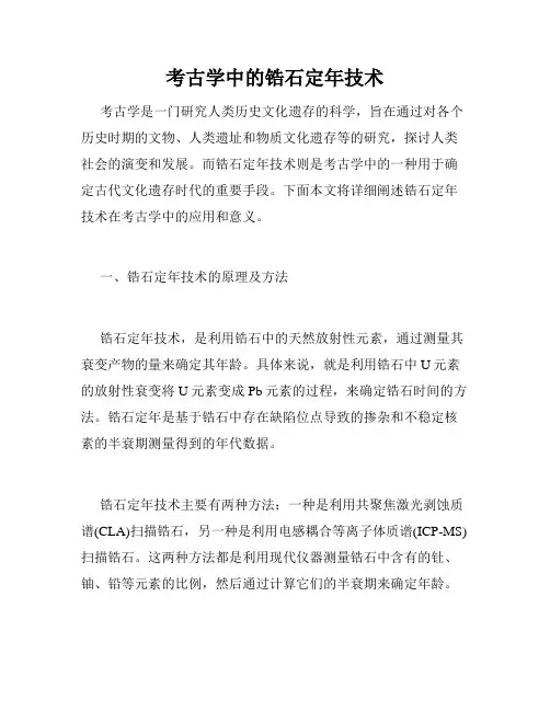 考古学中的锆石定年技术