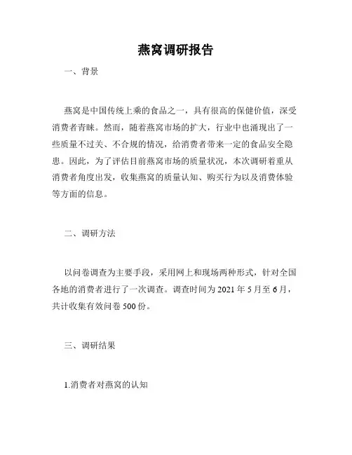 燕窝调研报告
