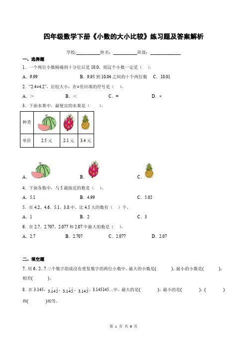 四年级数学下册《小数的大小比较》练习题及答案解析
