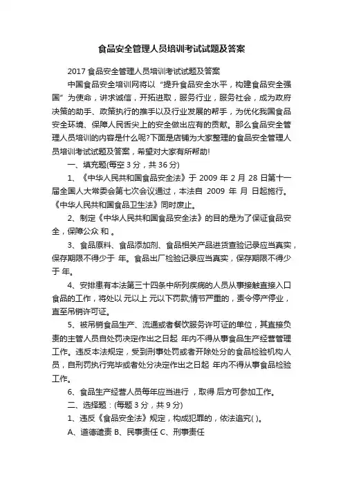 食品安全管理人员培训考试试题及答案