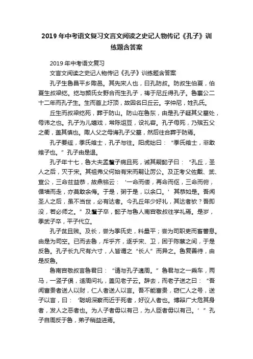 2019年中考语文复习文言文阅读之史记人物传记《孔子》训练题含答案
