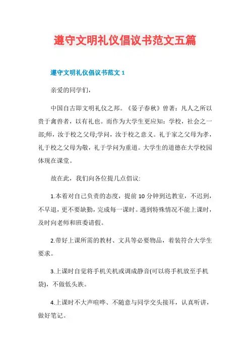 遵守文明礼仪倡议书范文五篇