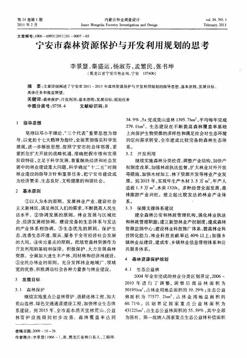 宁安市森林资源保护与开发利用规划的思考