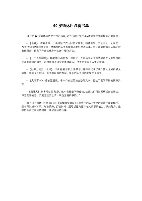60岁退休后必看书单