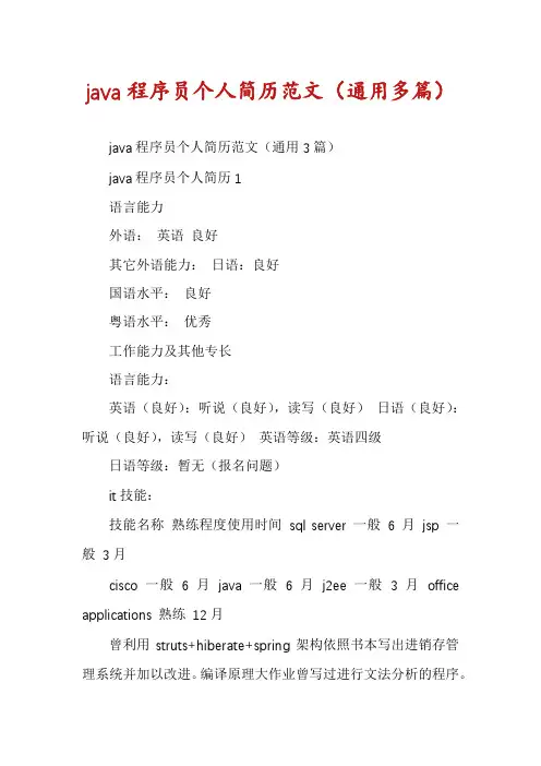 java程序员个人简历范文(通用多篇)