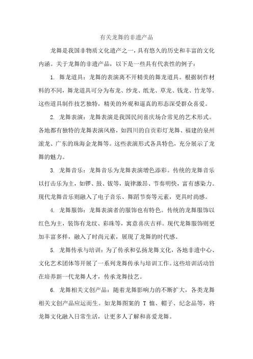 有关龙舞的非遗产品