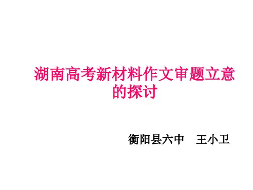 年湖南高考作文审题立意指导演示精品PPT课件
