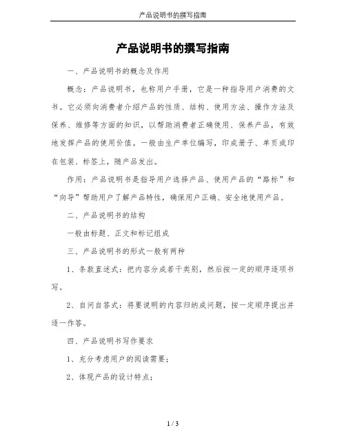 产品说明书的撰写指南