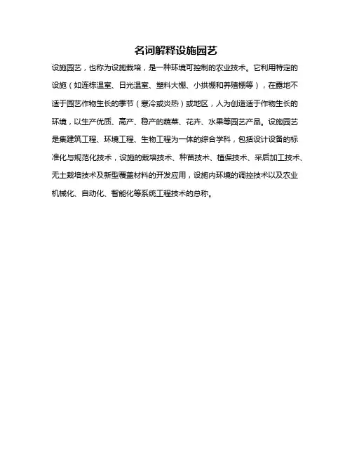 名词解释设施园艺