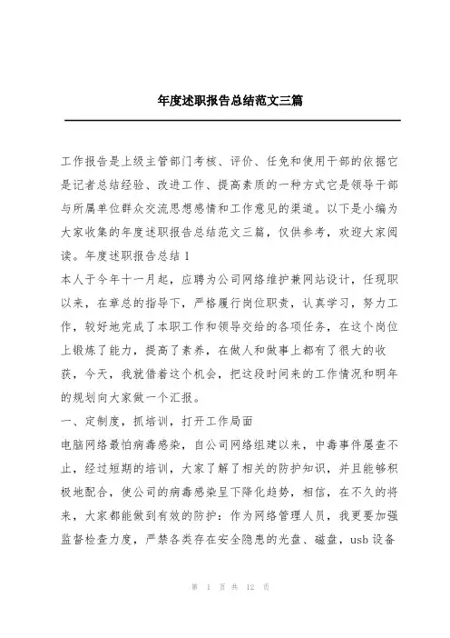 年度述职报告总结范文三篇