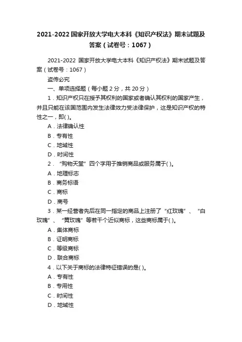 2021-2022国家开放大学电大本科《知识产权法》期末试题及答案（试卷号：1067）