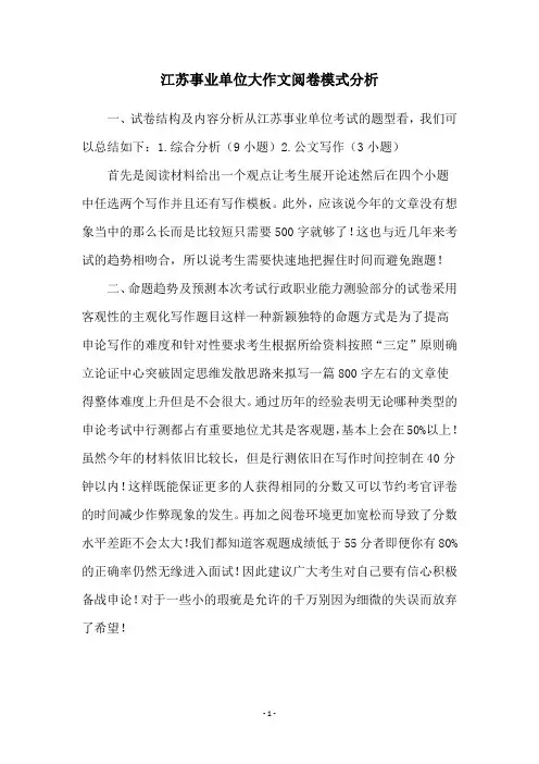 江苏事业单位大作文阅卷模式分析