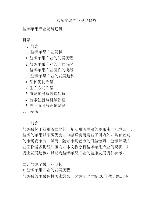 盐源苹果产业发展趋势