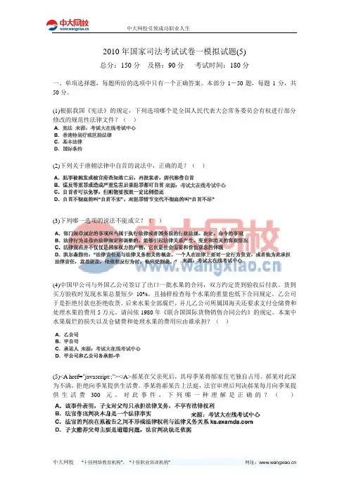 2010年国家司法考试试卷一模拟试题(5)-中大网校