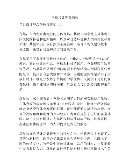 鸟巢设计理念简短