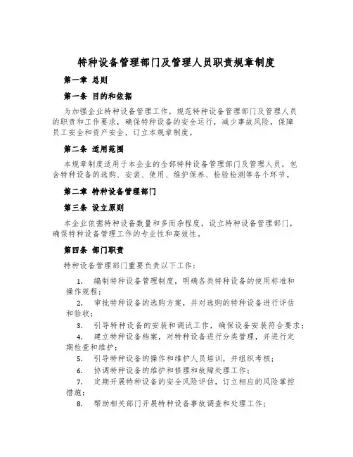 特种设备管理部门及管理人员职责规章制度