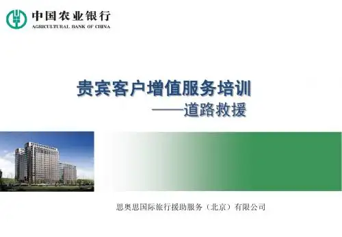 中国农业银行道路救援服务培训课件(国际sos)
