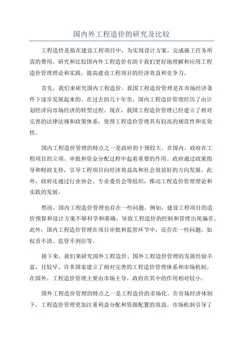 国内外工程造价的研究及比较