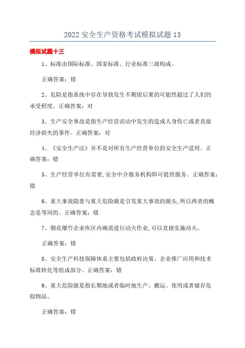 2022安全生产资格考试模拟试题13