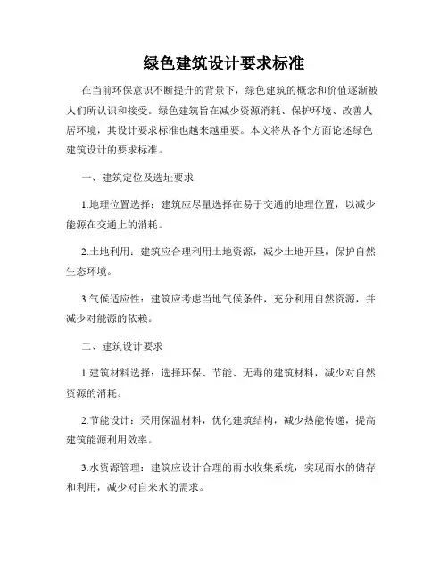 绿色建筑设计要求标准