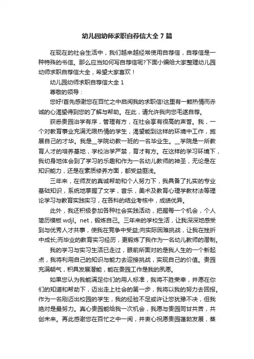 幼儿园幼师求职自荐信大全7篇