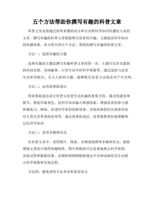 五个方法帮助你撰写有趣的科普文章
