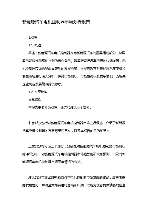 新能源汽车电机控制器市场分析报告