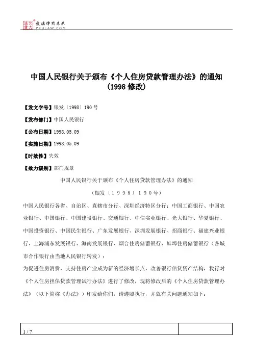 中国人民银行关于颁布《个人住房贷款管理办法》的通知(1998修改)