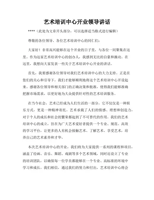 艺术培训中心开业领导讲话