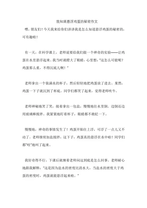 我知道悬浮鸡蛋的秘密作文